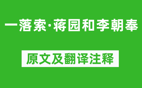 舒亶《一落索·蒋园和李朝奉》原文及翻译注释,诗意解释