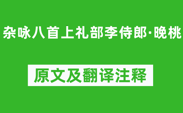 刘长卿《杂咏八首上礼部李侍郎·晚桃》原文及翻译注释,诗意解释