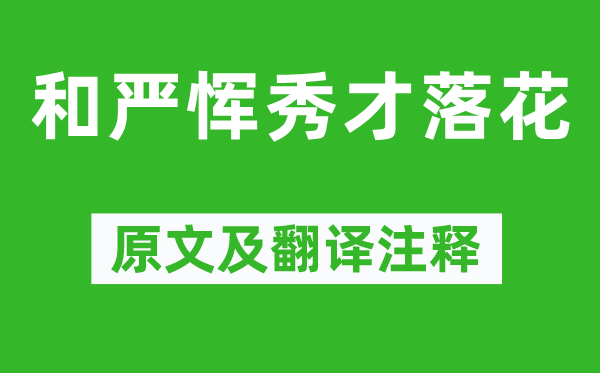 杜牧《和严恽秀才落花》原文及翻译注释,诗意解释