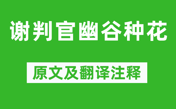 欧阳修《谢判官幽谷种花》原文及翻译注释,诗意解释