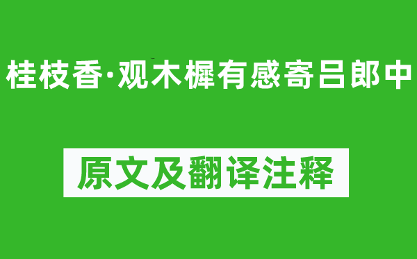 陈亮《桂枝香·观木樨有感寄吕郎中》原文及翻译注释,诗意解释