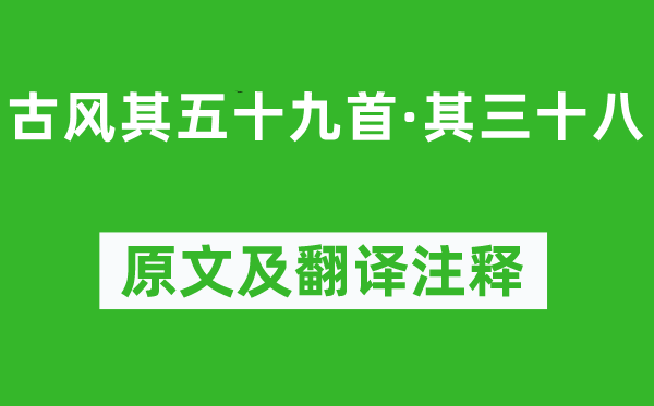 李白《古风其五十九首·其三十八》原文及翻译注释,诗意解释