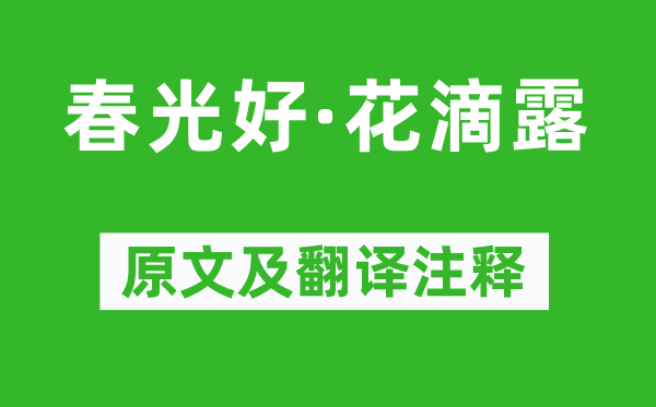 欧阳炯《春光好·花滴露》原文及翻译注释,诗意解释