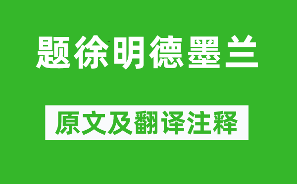 薛纲《题徐明德墨兰》原文及翻译注释,诗意解释