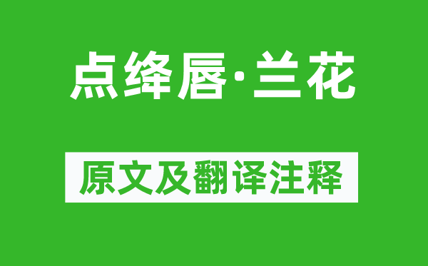 姚述尧《点绛唇·兰花》原文及翻译注释,诗意解释