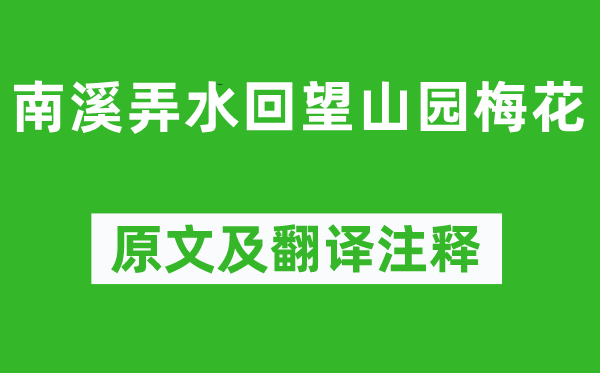 杨万里《南溪弄水回望山园梅花》原文及翻译注释,诗意解释