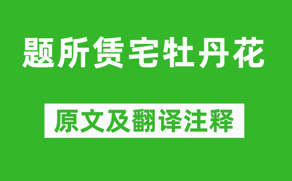 王建《题所赁宅牡丹花》原文及翻译注释,诗意解释