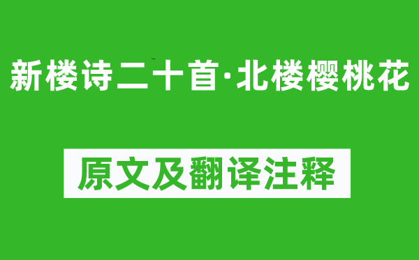 李绅《新楼诗二十首·北楼樱桃花》原文及翻译注释,诗意解释