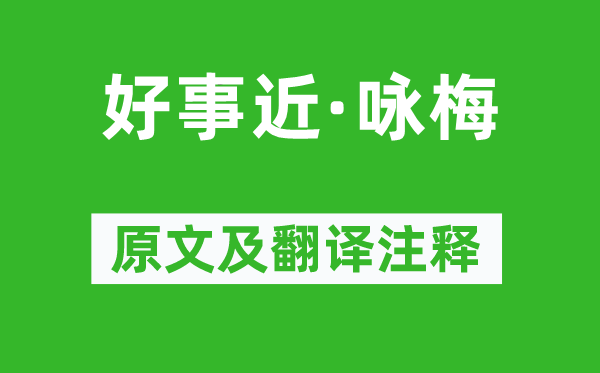 陈亮《好事近·咏梅》原文及翻译注释,诗意解释