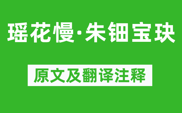 周密《瑶花慢·朱钿宝玦》原文及翻译注释,诗意解释