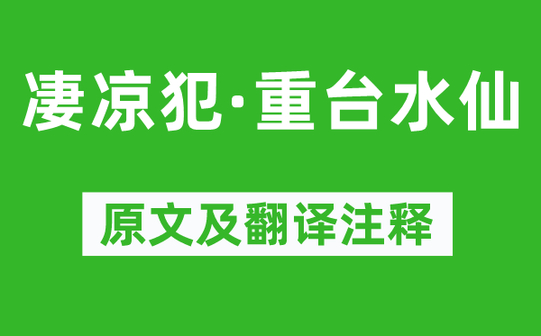 吴文英《凄凉犯·重台水仙》原文及翻译注释,诗意解释