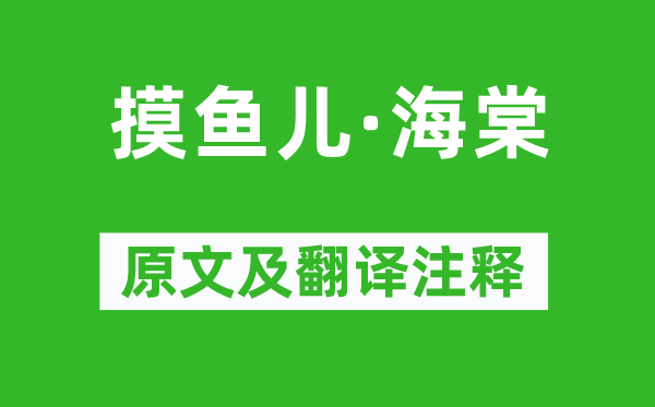 刘克庄《摸鱼儿·海棠》原文及翻译注释,诗意解释