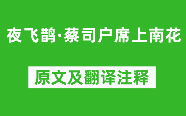 吴文英《夜飞鹊·蔡司户席上南花》原文及翻译注释,诗意解释