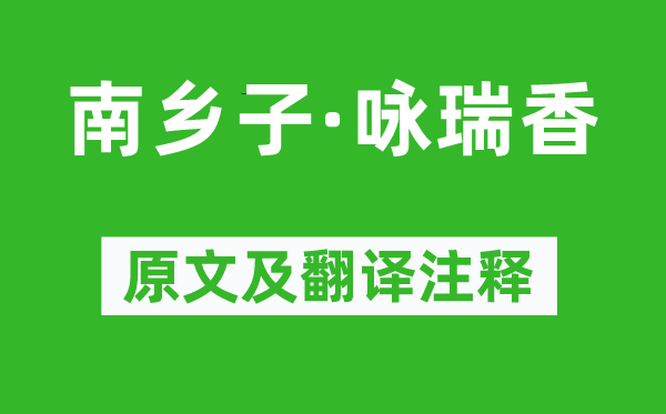 顾太清《南乡子·咏瑞香》原文及翻译注释,诗意解释