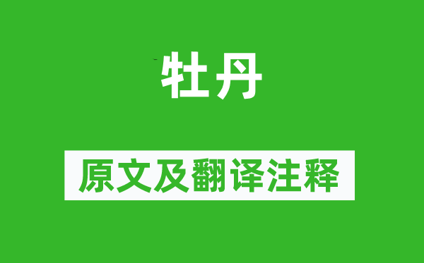 柳浑《牡丹》原文及翻译注释,诗意解释