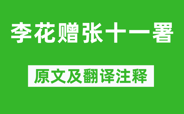 韩愈《李花赠张十一署》原文及翻译注释,诗意解释