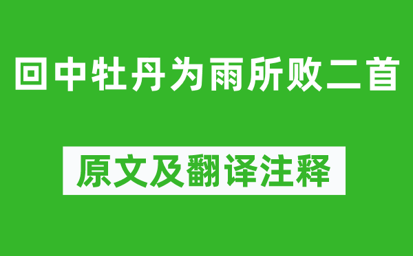 李商隐《回中牡丹为雨所败二首》原文及翻译注释,诗意解释