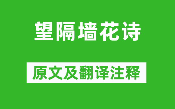 刘孝威《望隔墙花诗》原文及翻译注释,诗意解释