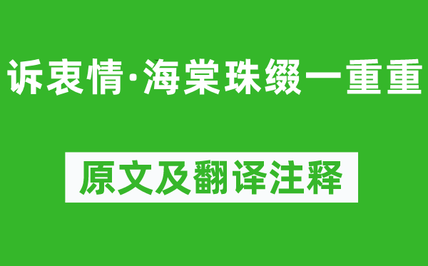 晏殊《诉衷情·海棠珠缀一重重》原文及翻译注释,诗意解释