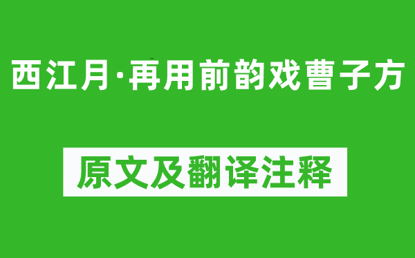 苏轼《西江月·再用前韵戏曹子方》原文及翻译注释,诗意解释