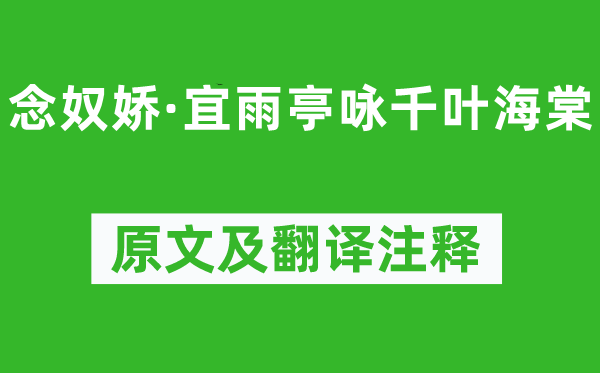 张鎡《念奴娇·宜雨亭咏千叶海棠》原文及翻译注释,诗意解释