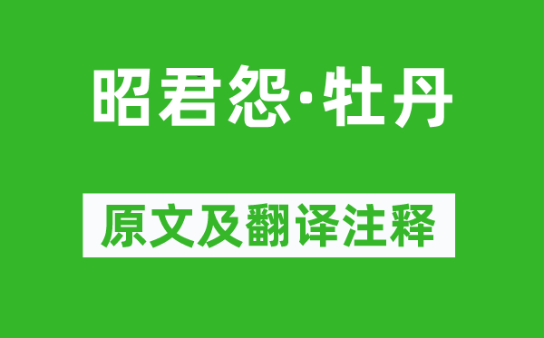 刘克庄《昭君怨·牡丹》原文及翻译注释,诗意解释