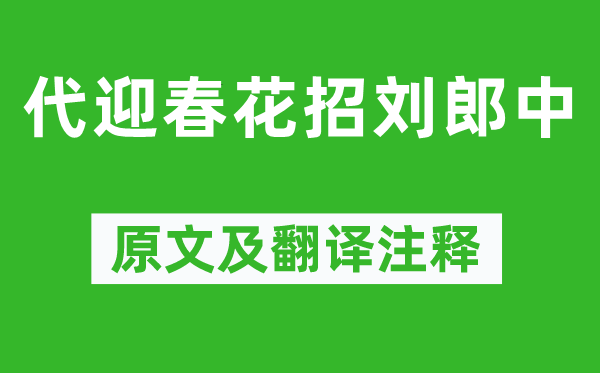 白居易《代迎春花招刘郎中》原文及翻译注释,诗意解释