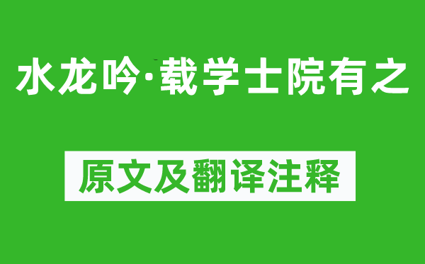 辛弃疾《水龙吟·载学士院有之》原文及翻译注释,诗意解释