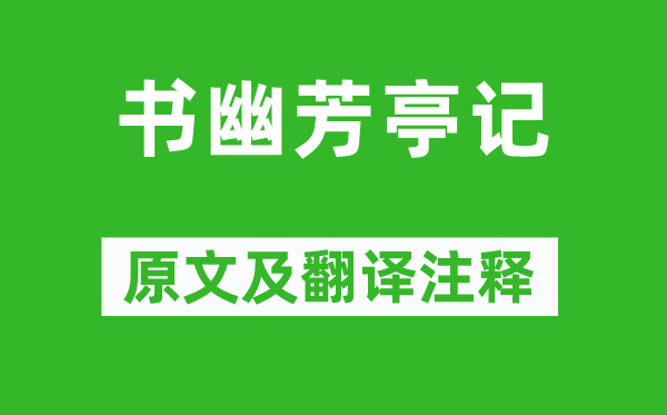 黄庭坚《书幽芳亭记》原文及翻译注释,诗意解释