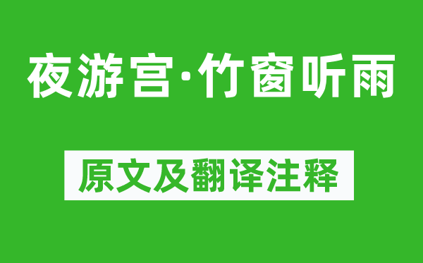 吴文英《夜游宫·竹窗听雨》原文及翻译注释,诗意解释