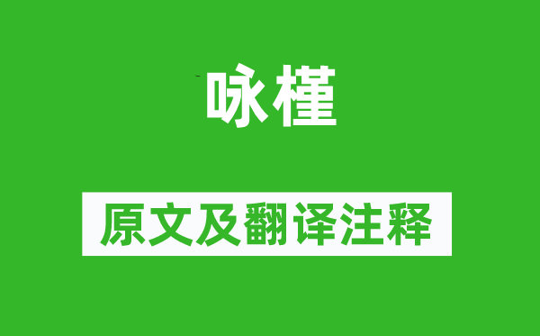 李白《咏槿》原文及翻译注释,诗意解释