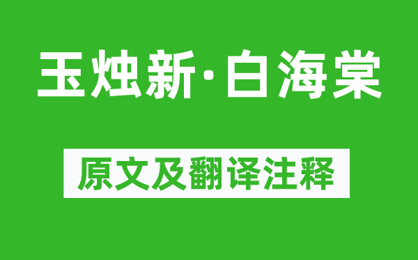 顾太清《玉烛新·白海棠》原文及翻译注释,诗意解释