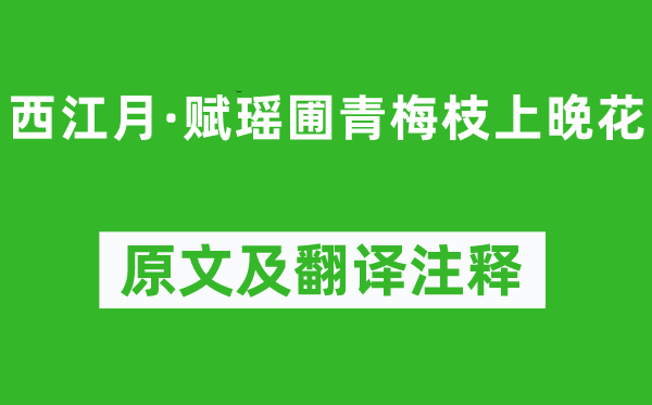 吴文英《西江月·赋瑶圃青梅枝上晚花》原文及翻译注释,诗意解释