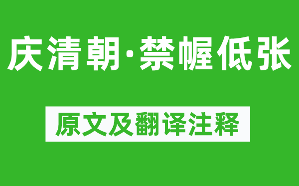 李清照《庆清朝·禁幄低张》原文及翻译注释,诗意解释