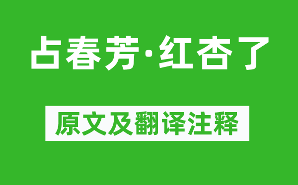 苏轼《占春芳·红杏了》原文及翻译注释,诗意解释