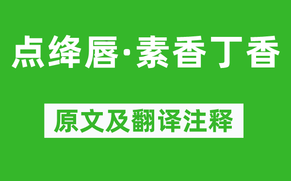 王十朋《点绛唇·素香丁香》原文及翻译注释,诗意解释