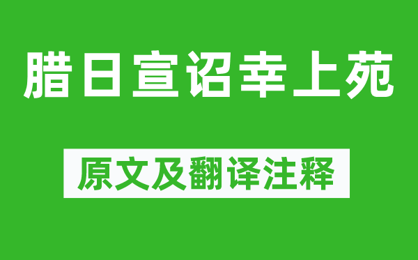 武则天《腊日宣诏幸上苑》原文及翻译注释,诗意解释