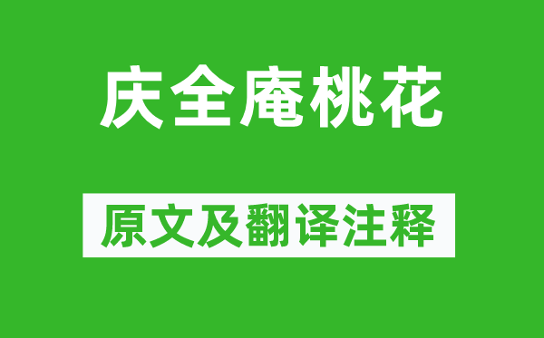 谢枋得《庆全庵桃花》原文及翻译注释,诗意解释