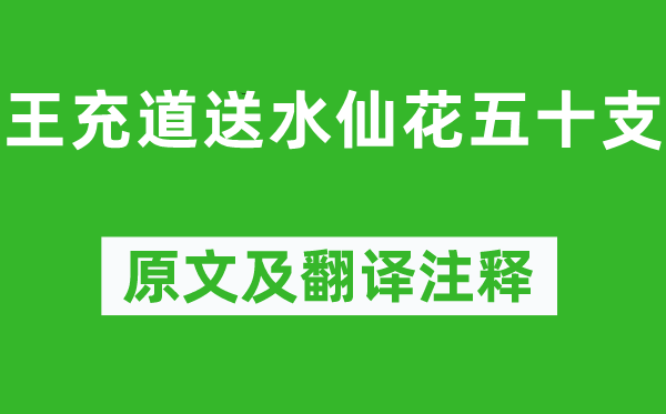 黄庭坚《王充道送水仙花五十支》原文及翻译注释,诗意解释