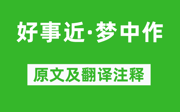 秦观《好事近·梦中作》原文及翻译注释,诗意解释