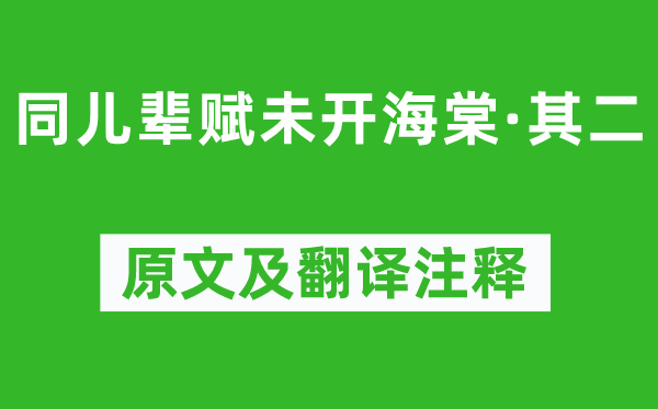 元好问《同儿辈赋未开海棠·其二》原文及翻译注释,诗意解释