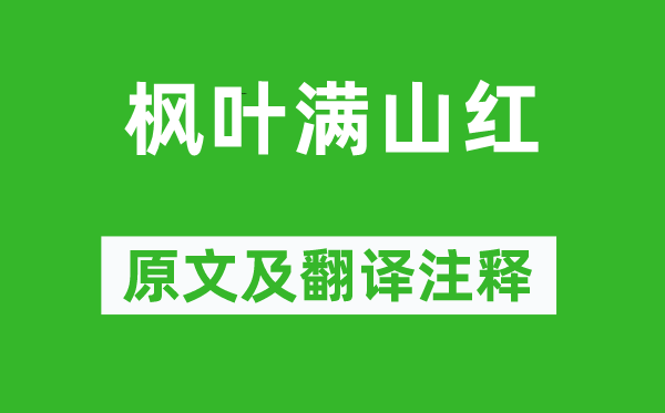 吴承恩《枫叶满山红》原文及翻译注释,诗意解释