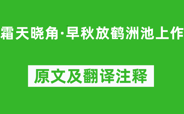 朱彝尊《霜天晓角·早秋放鹤洲池上作》原文及翻译注释,诗意解释