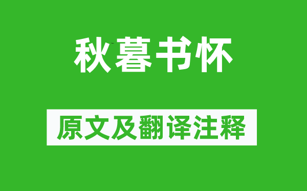 谢榛《秋暮书怀》原文及翻译注释,诗意解释