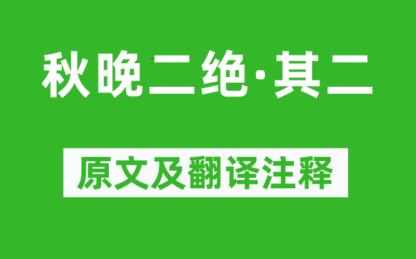 周紫芝《秋晚二绝·其二》原文及翻译注释,诗意解释