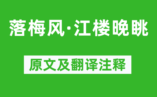 赵善庆《落梅风·江楼晚眺》原文及翻译注释,诗意解释