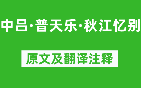 赵善庆《中吕·普天乐·秋江忆别》原文及翻译注释,诗意解释