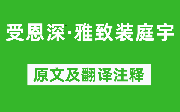 柳永《受恩深·雅致装庭宇》原文及翻译注释,诗意解释