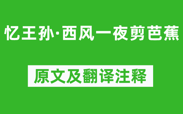 纳兰性德《忆王孙·西风一夜剪芭蕉》原文及翻译注释,诗意解释