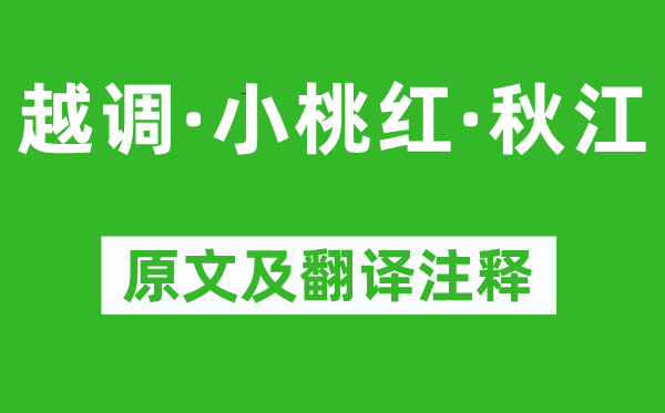 倪瓒《越调·小桃红·秋江》原文及翻译注释,诗意解释